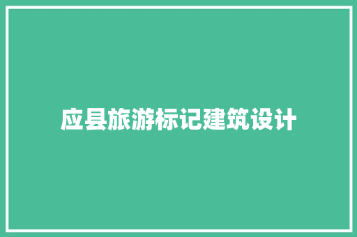 应县旅游标记建筑设计