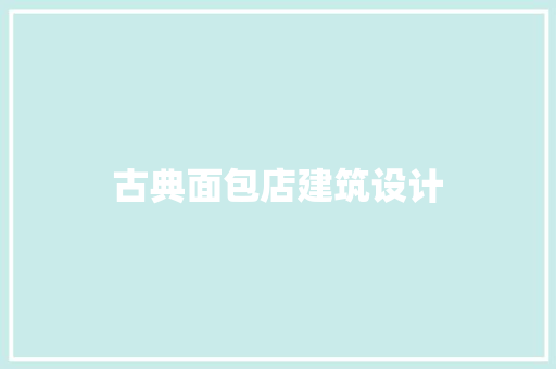 古典面包店建筑设计 建筑设计