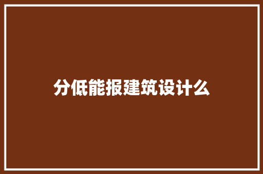 分低能报建筑设计么