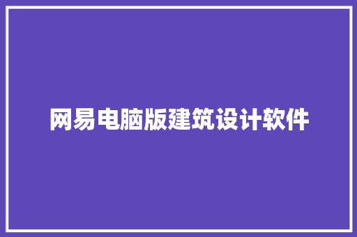 网易电脑版建筑设计软件