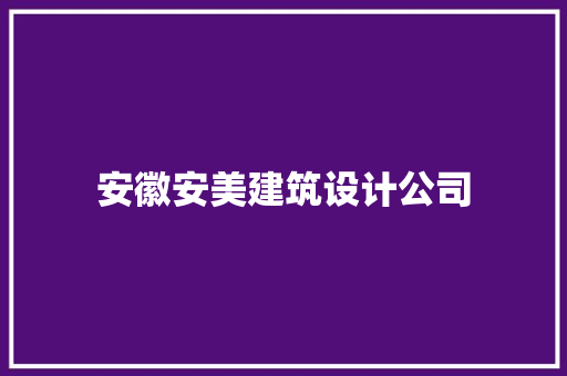 安徽安美建筑设计公司