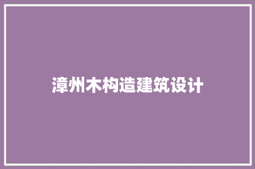 漳州木构造建筑设计
