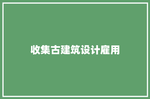 收集古建筑设计雇用