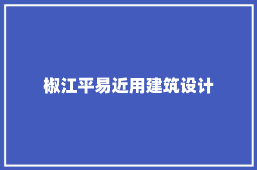 椒江平易近用建筑设计 施工管理