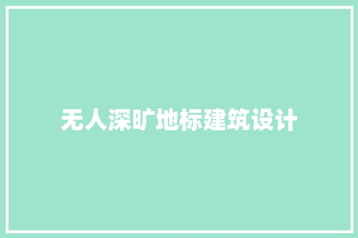 无人深旷地标建筑设计