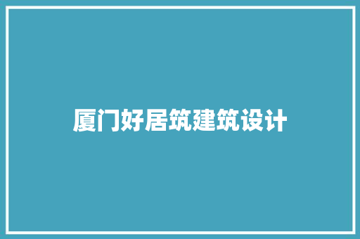 厦门好居筑建筑设计