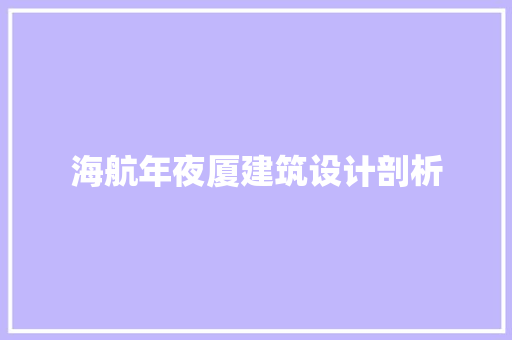 海航年夜厦建筑设计剖析 常用建材