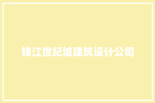 钱江世纪城建筑设计公司