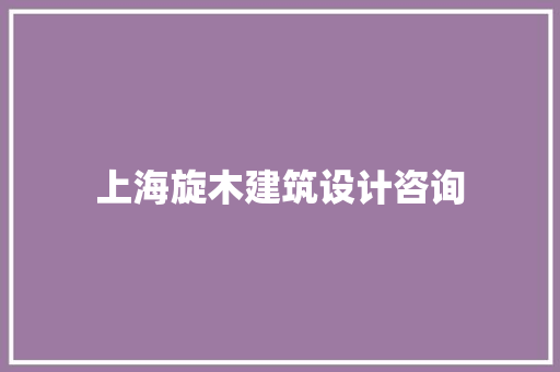 上海旋木建筑设计咨询