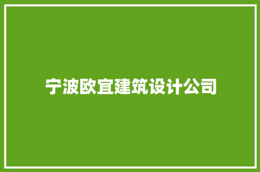 宁波欧宜建筑设计公司 施工工艺