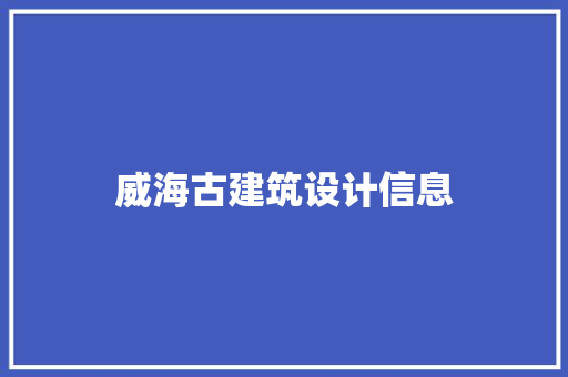 威海古建筑设计信息