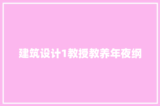 建筑设计1教授教养年夜纲