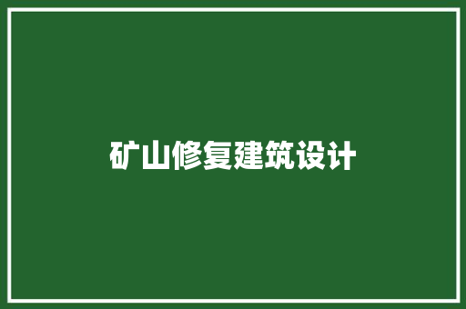 矿山修复建筑设计