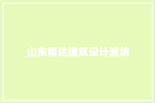 山东精达建筑设计潍坊