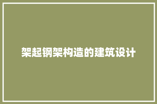 架起钢架构造的建筑设计