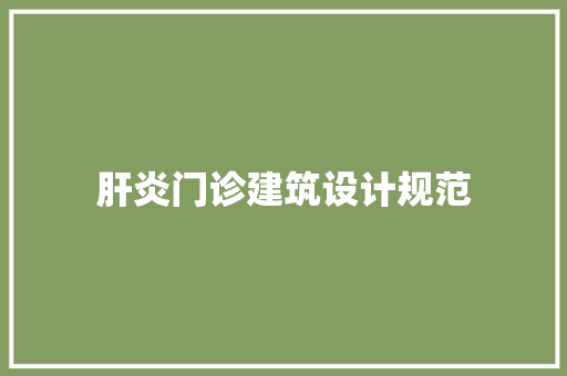 肝炎门诊建筑设计规范