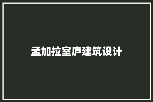 孟加拉室庐建筑设计 常用建材
