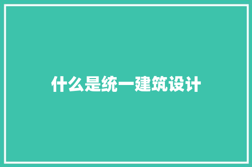 什么是统一建筑设计 设计原则
