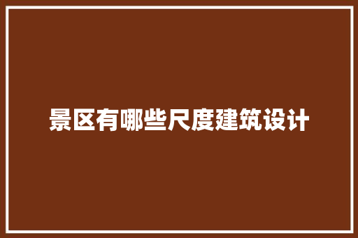 景区有哪些尺度建筑设计