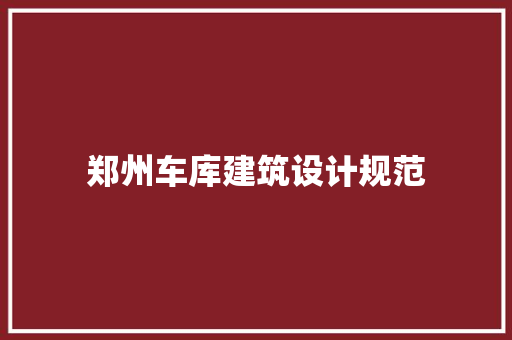 郑州车库建筑设计规范
