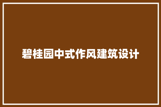 碧桂园中式作风建筑设计 常用建材