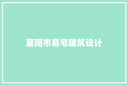 襄阳市易宅建筑设计