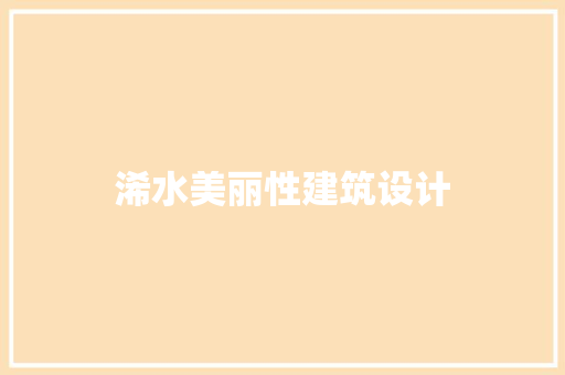 浠水美丽性建筑设计
