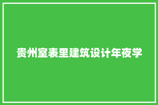 贵州室表里建筑设计年夜学