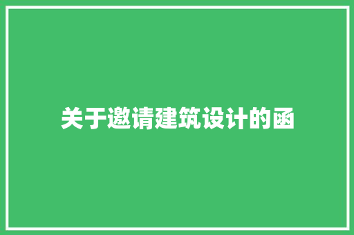 关于邀请建筑设计的函 生态建筑设计