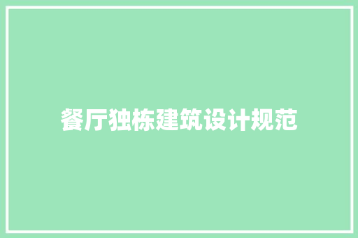 餐厅独栋建筑设计规范