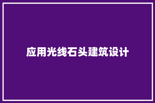 应用光线石头建筑设计