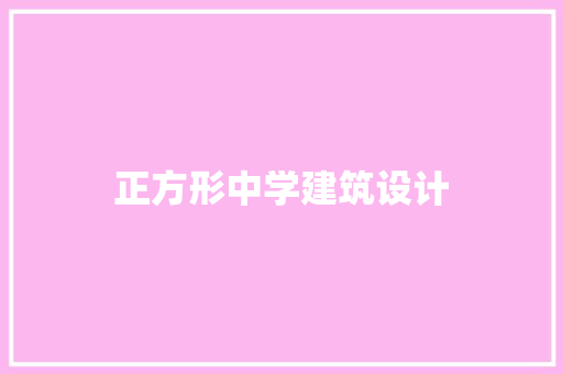 正方形中学建筑设计 材料设备