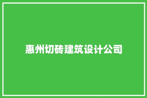 惠州切砖建筑设计公司 住宅建筑设计