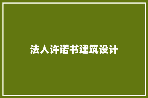 法人许诺书建筑设计