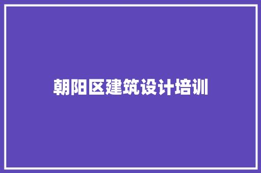 朝阳区建筑设计培训