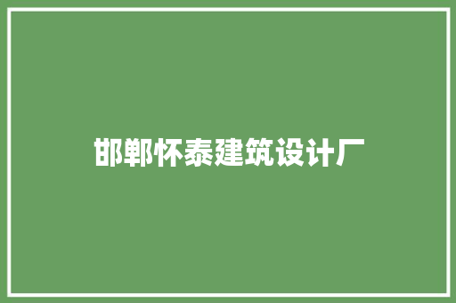 邯郸怀泰建筑设计厂