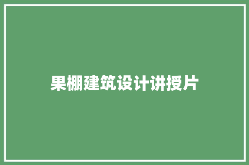 果棚建筑设计讲授片