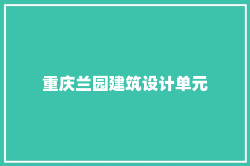 重庆兰园建筑设计单元