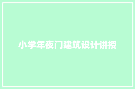 小学年夜门建筑设计讲授 知识问答
