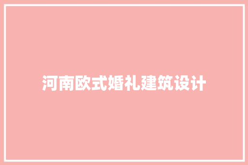 河南欧式婚礼建筑设计