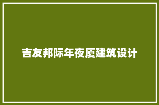 吉友邦际年夜厦建筑设计