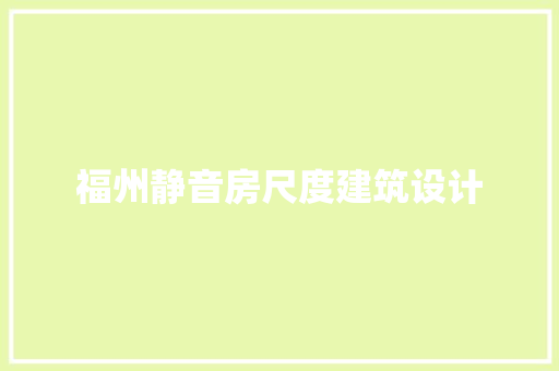 福州静音房尺度建筑设计