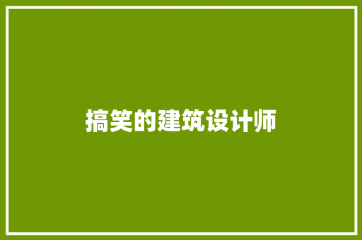 搞笑的建筑设计师