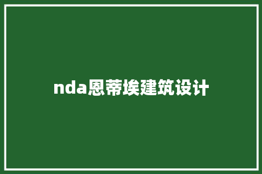 nda恩蒂埃建筑设计