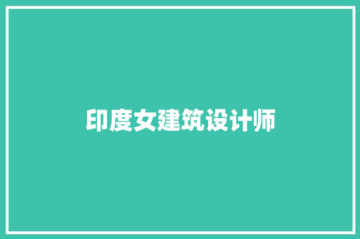 印度女建筑设计师 常见问题