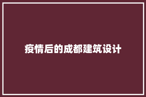 疫情后的成都建筑设计 设计原则