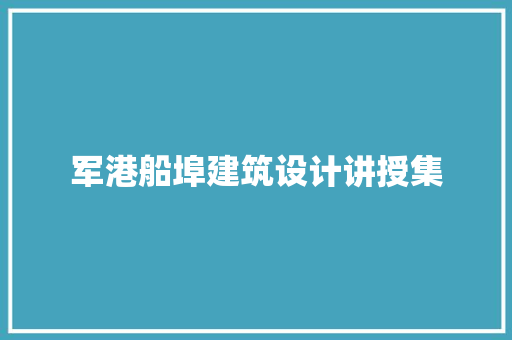 军港船埠建筑设计讲授集