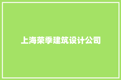 上海荣季建筑设计公司