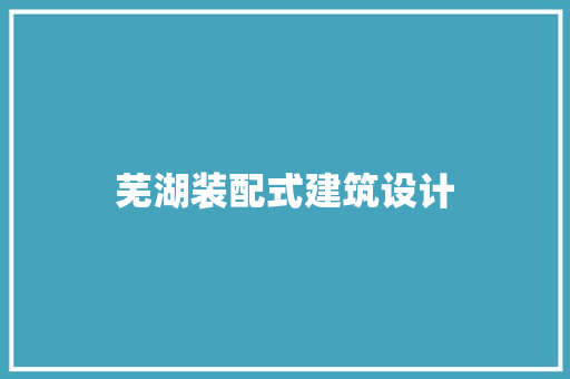 芜湖装配式建筑设计