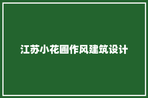 江苏小花圃作风建筑设计